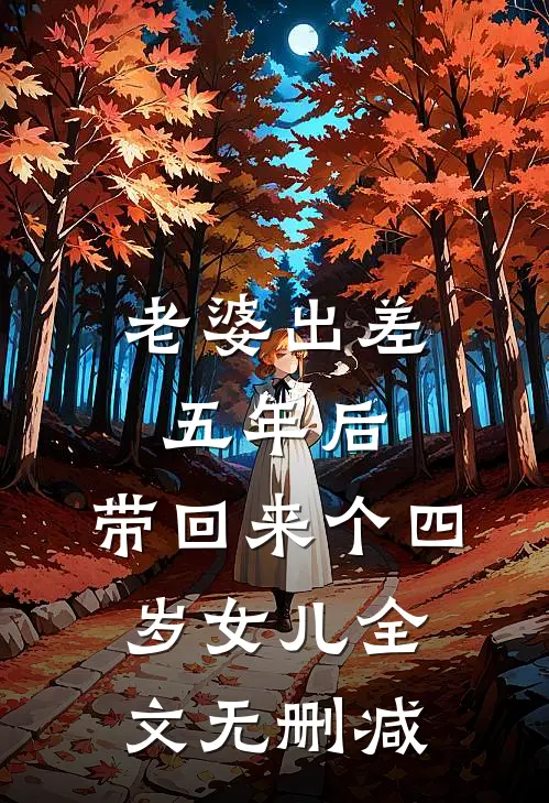 老婆出差五年后，带回来个四岁女儿全文无删减