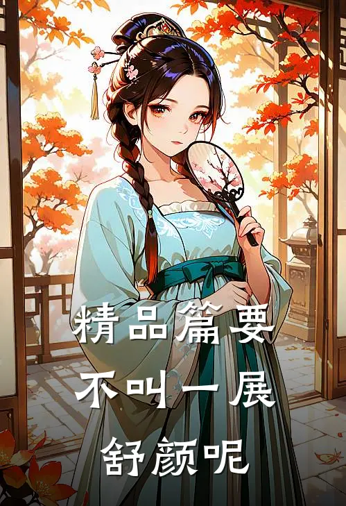 精品篇要不叫一展舒颜呢