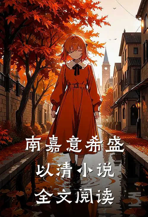 南嘉意希盛以清小说全文阅读