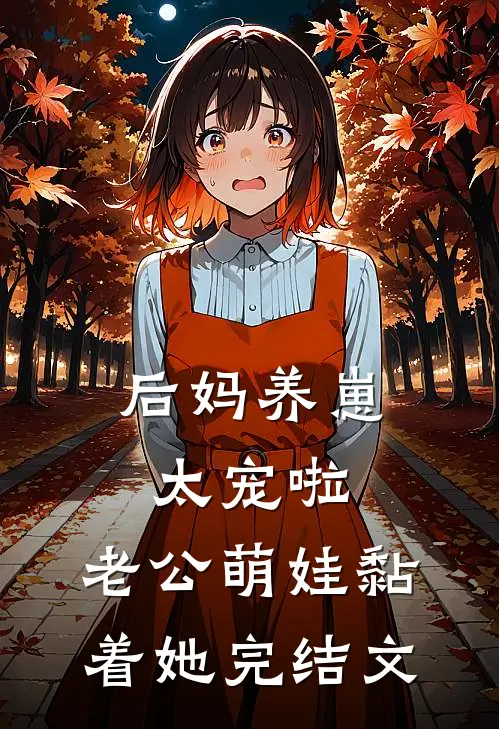 后妈养崽：太宠啦，老公萌娃黏着她完结文
