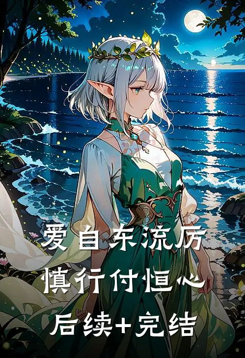 爱自东流厉慎行付恒心后续+完结