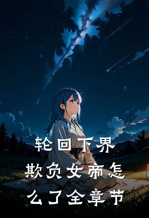 轮回下界：欺负女帝怎么了全章节