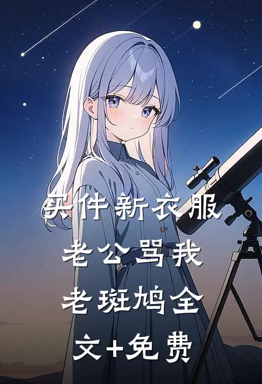 买件新衣服，老公骂我老斑鸠全文+免费