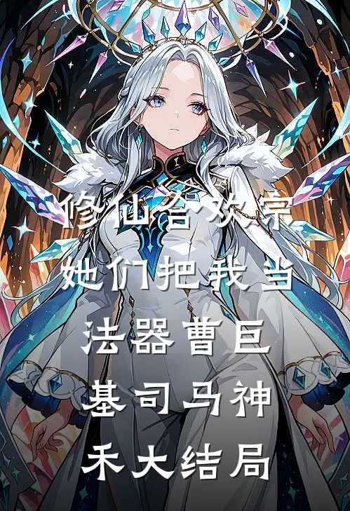 修仙合欢宗，她们把我当法器曹巨基司马神禾大结局