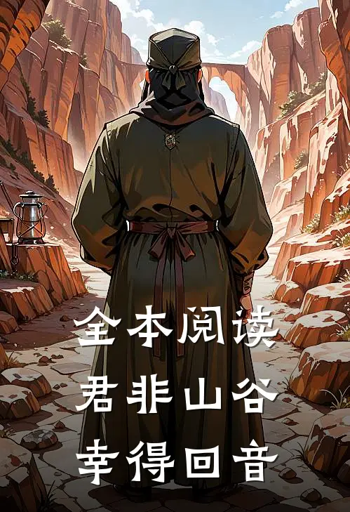 全本阅读君非山谷，幸得回音