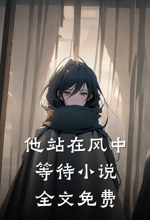 他站在风中等待小说全文免费