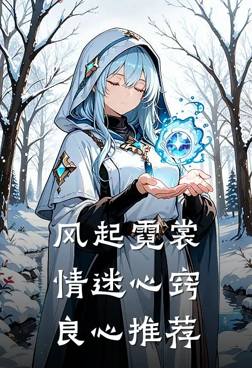 风起霓裳，情迷心窍良心推荐
