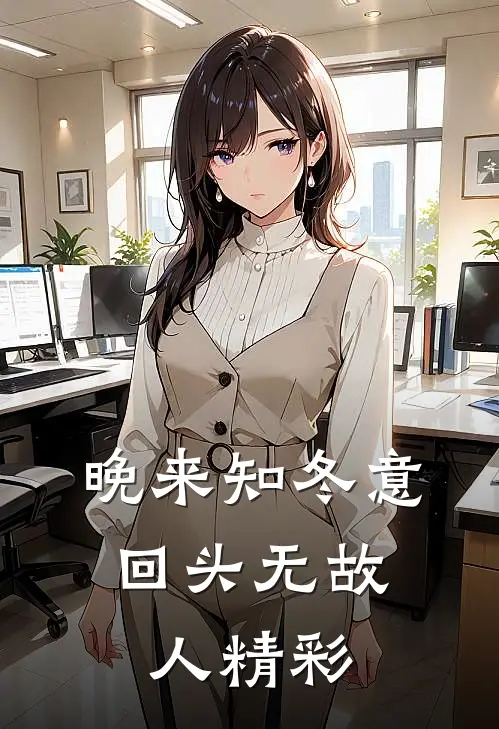 晚来知冬意，回头无故人精彩