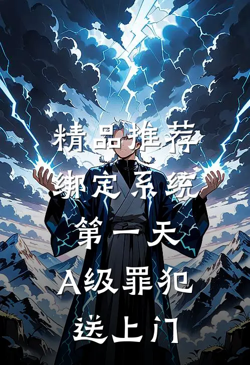 精品推荐绑定系统第一天，A级罪犯送上门