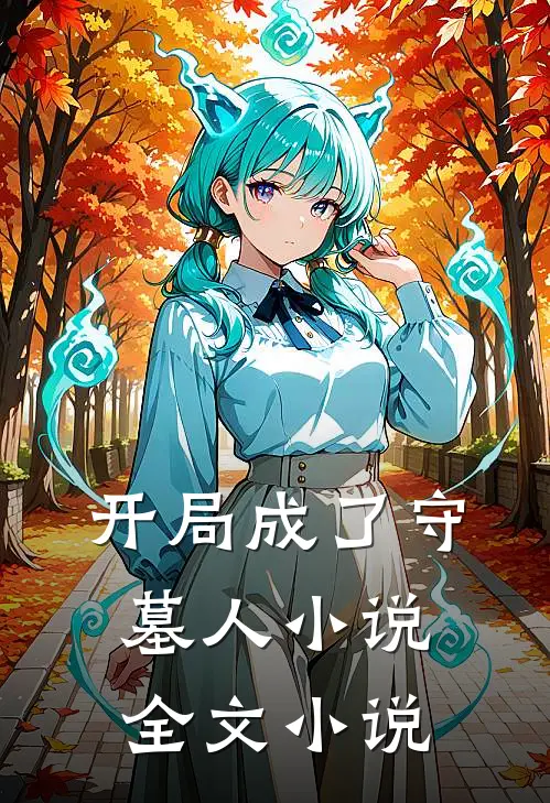开局成了守墓人 小说全文小说