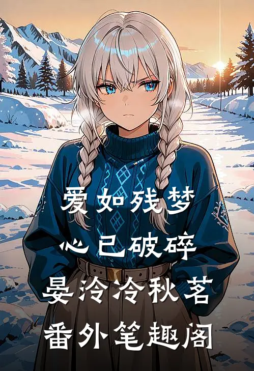 爱如残梦，心已破碎：晏泠冷秋茗番外笔趣阁