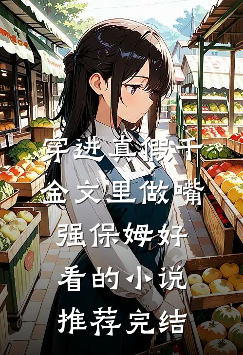 穿进真假千金文里做嘴强保姆好看的小说推荐完结