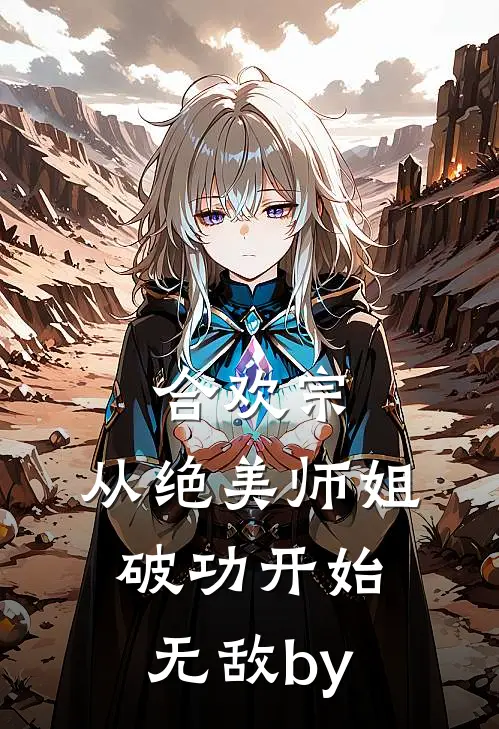 合欢宗：从绝美师姐破功开始无敌by