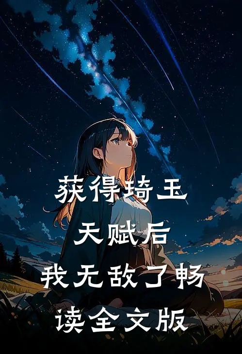 获得琦玉天赋后，我无敌了畅读全文版