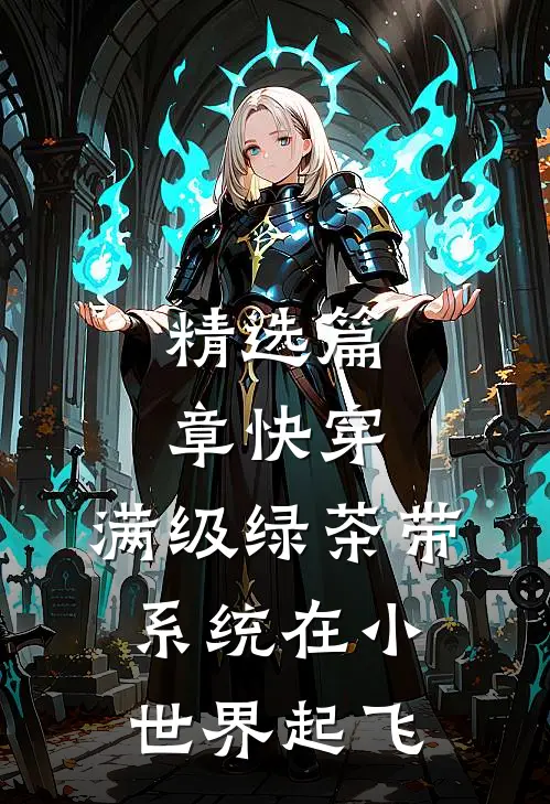 精选篇章快穿：满级绿茶带系统在小世界起飞