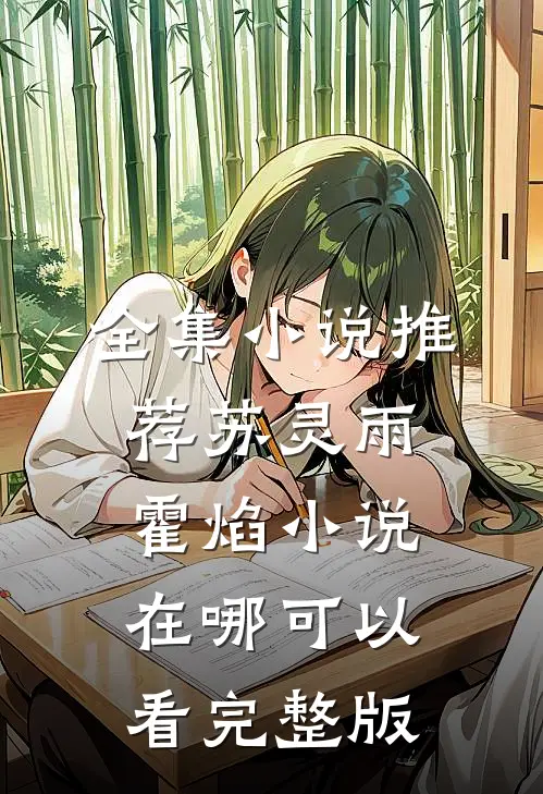 全集小说推荐苏灵雨霍焰小说在哪可以看完整版