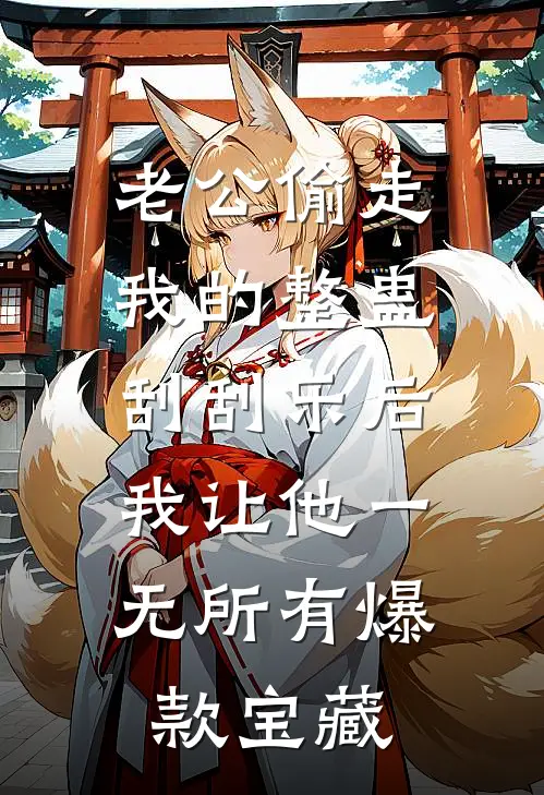 老公偷走我的整蛊刮刮乐后，我让他一无所有爆款宝藏