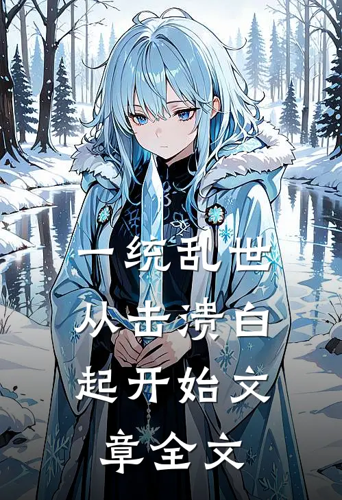一统乱世：从击溃白起开始文章全文