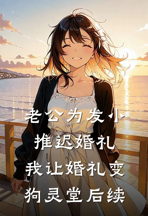 老公为发小推迟婚礼，我让婚礼变狗灵堂后续