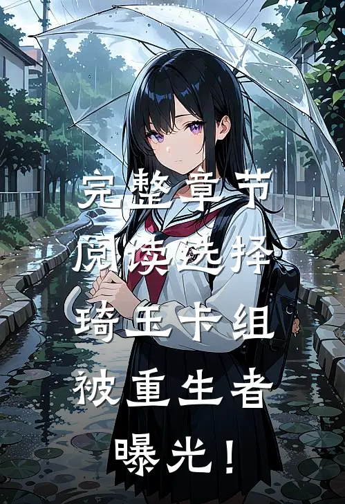 完整章节阅读选择琦玉卡组，被重生者曝光！