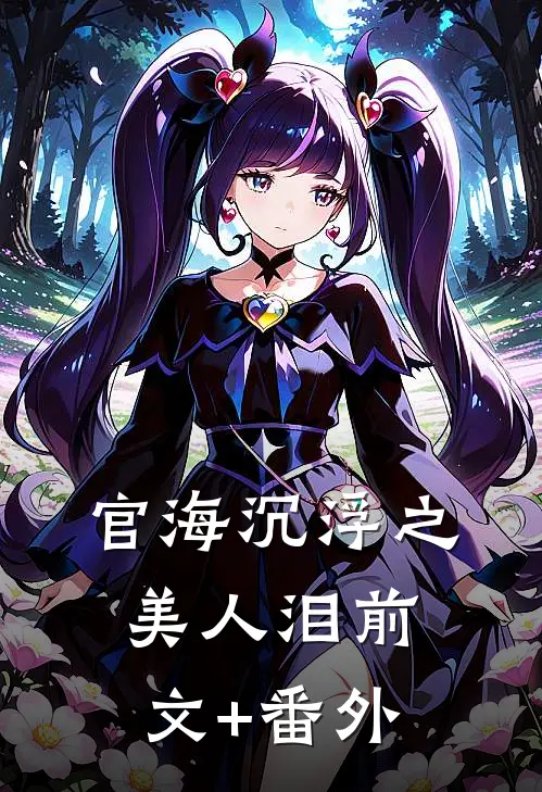 官海沉浮之美人泪前文+番外