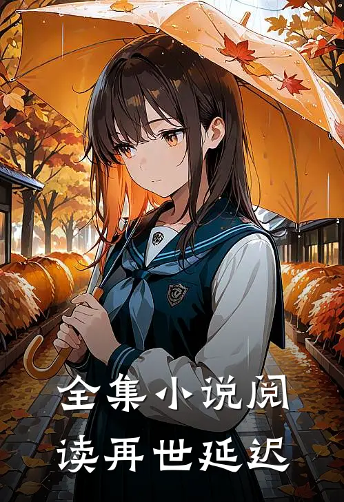 全集小说阅读再世延迟
