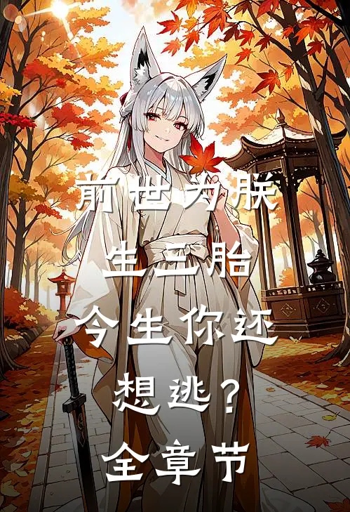 前世为朕生三胎，今生你还想逃？全章节