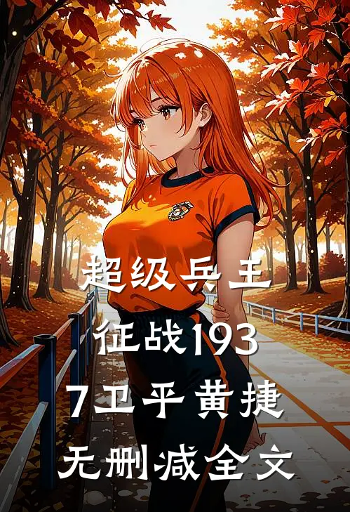 超级兵王：征战1937卫平黄捷无删减全文