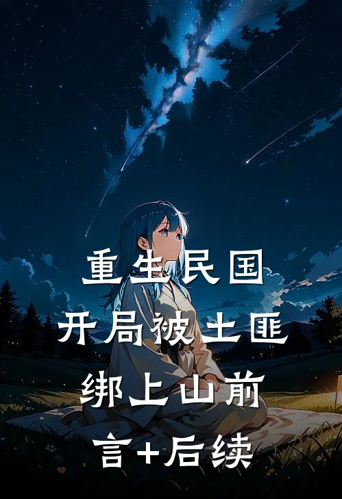 重生民国：开局被土匪绑上山前言+后续