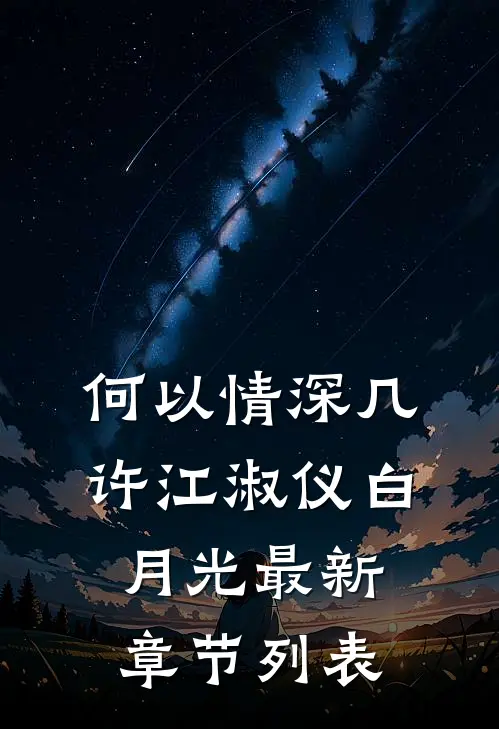 何以情深几许江淑仪白月光最新章节列表