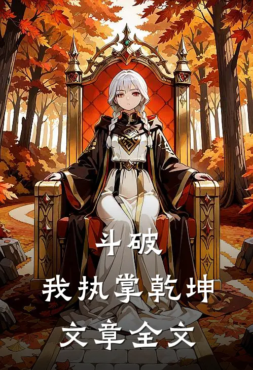 斗破：我执掌乾坤文章全文