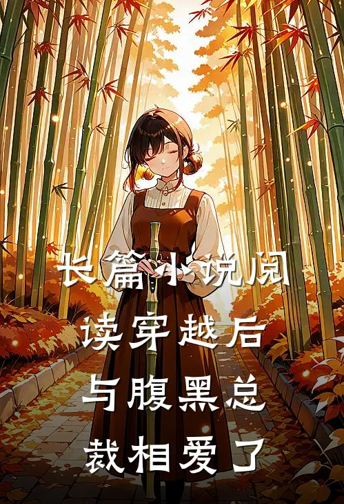 长篇小说阅读穿越后与腹黑总裁相爱了