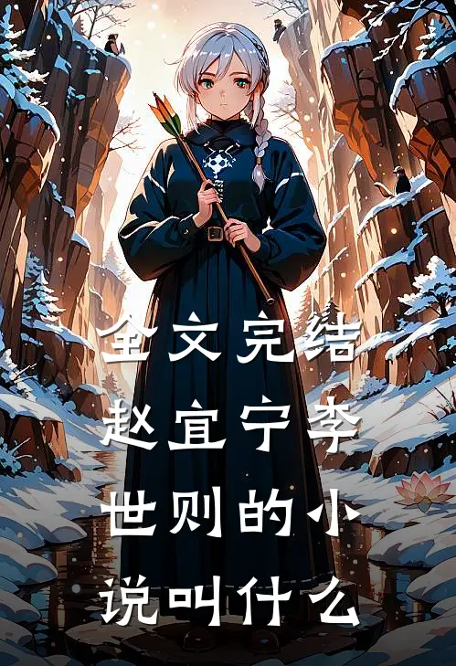 全文完结赵宜宁李世则的小说叫什么