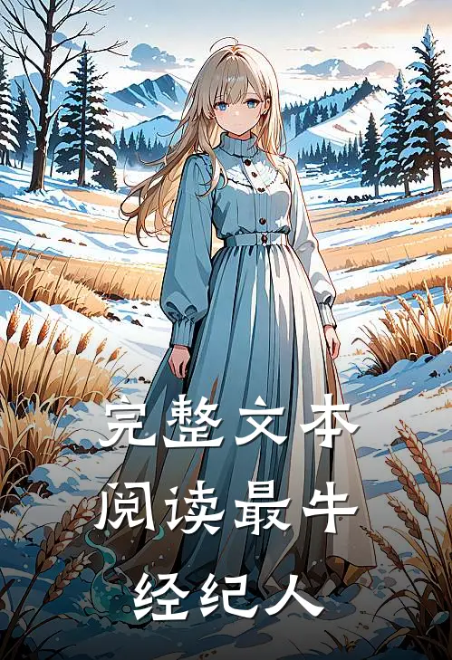 完整文本阅读最牛经纪人