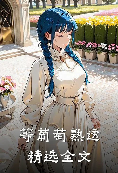 等葡萄熟透精选全文