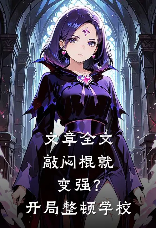 文章全文敲闷棍就变强？开局整顿学校