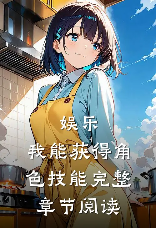 娱乐：我能获得角色技能完整章节阅读