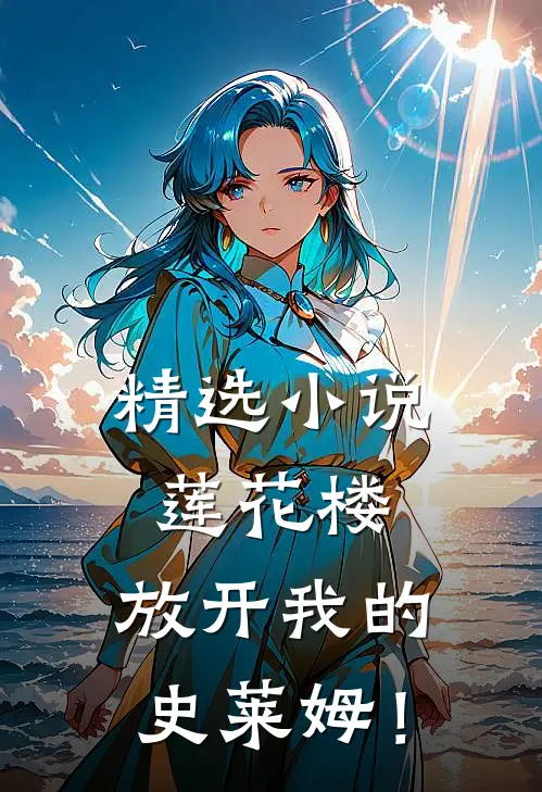 精选小说莲花楼：放开我的史莱姆！