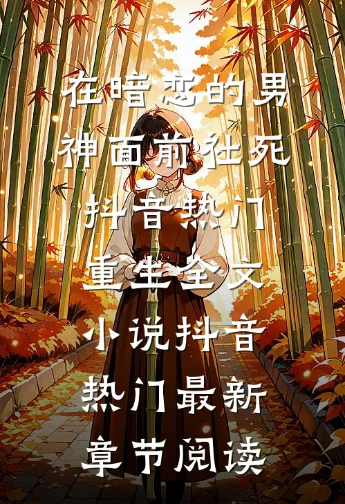 在暗恋的男神面前社死抖音热门重生全文小说抖音热门最新章节阅读