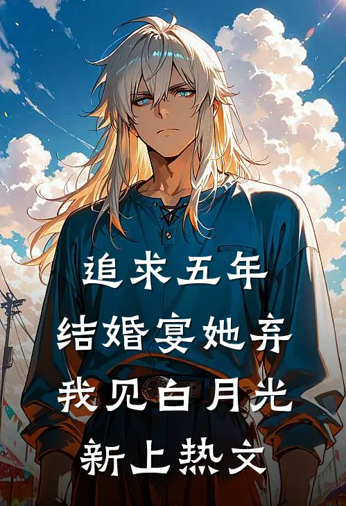 追求五年，结婚宴她弃我见白月光新上热文