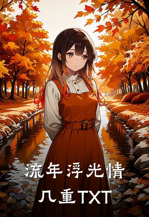 流年浮光情几重TXT