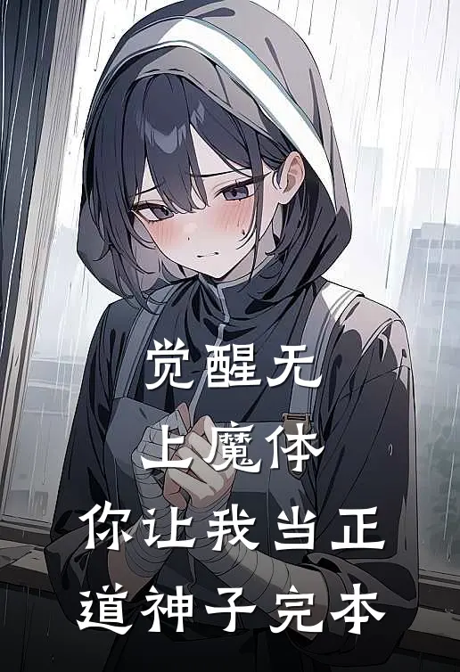 觉醒无上魔体，你让我当正道神子完本