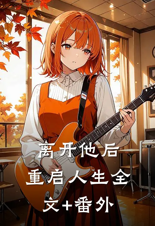 离开他后，重启人生全文+番外