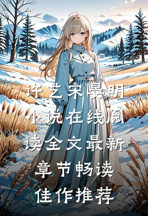 许艺宋晏明小说在线阅读全文最新章节畅读佳作推荐