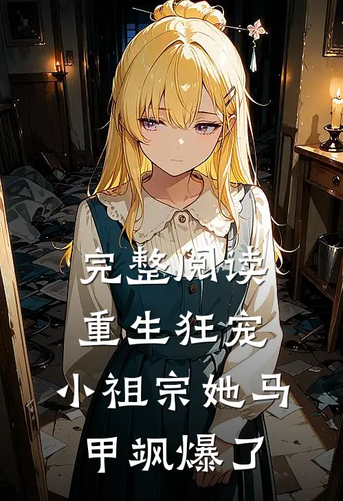 完整阅读重生狂宠：小祖宗她马甲飒爆了