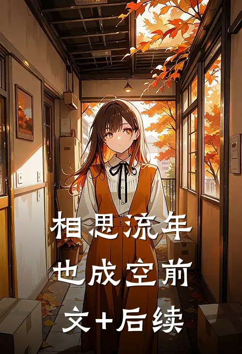 相思流年也成空前文+后续