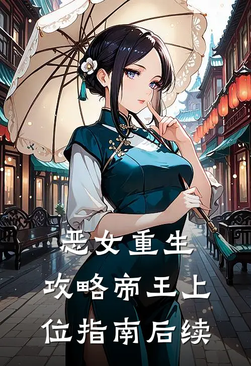 恶女重生：攻略帝王上位指南后续