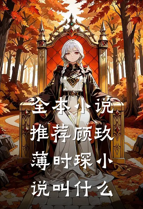 全本小说推荐顾玖薄时琛小说叫什么