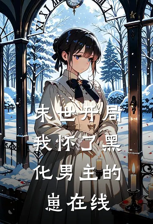 末世开局：我怀了黑化男主的崽在线