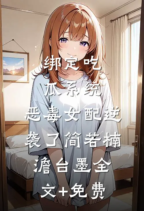 绑定吃瓜系统，恶毒女配逆袭了简若楠澹台墨全文+免费